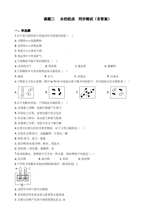 九年级化学人教版上册第四单元 课题三   水的组成  同步测试(含答案)