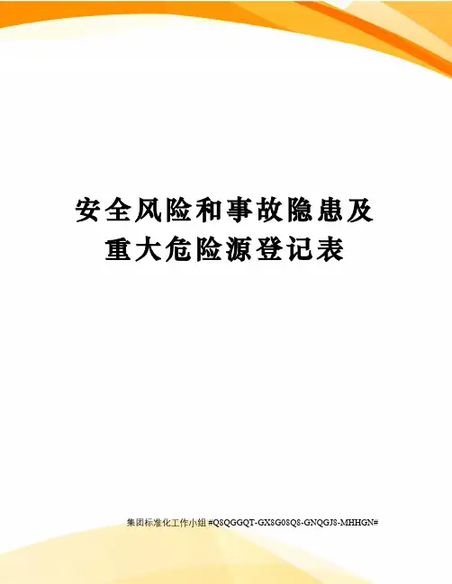 安全风险和事故隐患及重大危险源登记表