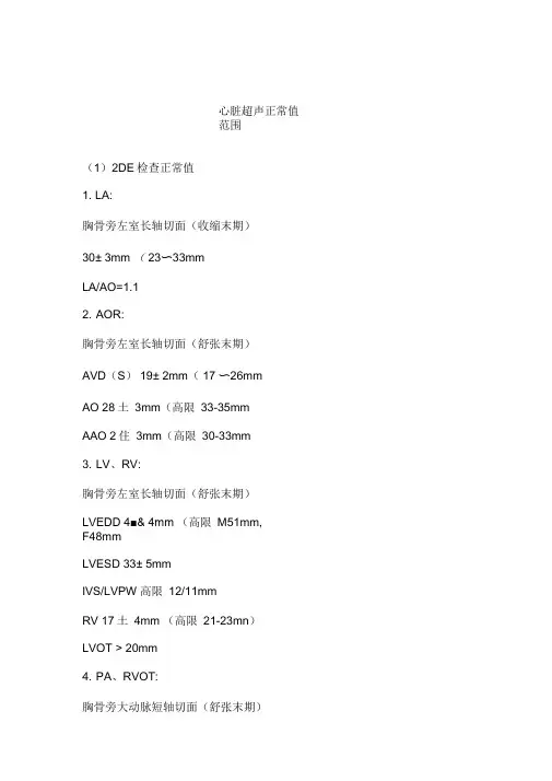 心脏彩超正常值范围