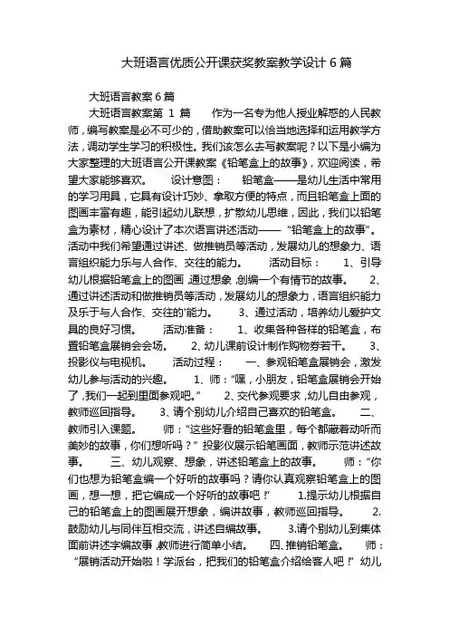 大班语言优质公开课获奖教案教学设计6篇