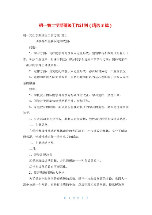 初一第二学期班级工作计划(精选3篇)