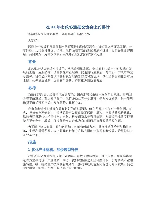 在XX年市政协通报交流会上的讲话