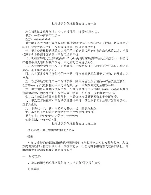 批发或销售代理服务协议(精选3篇)