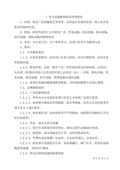厂房与设施维修保养管理程序