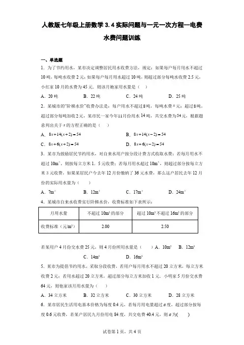 人教版七年级上册数学实际问题与一元一次方程--电费水费问题训练