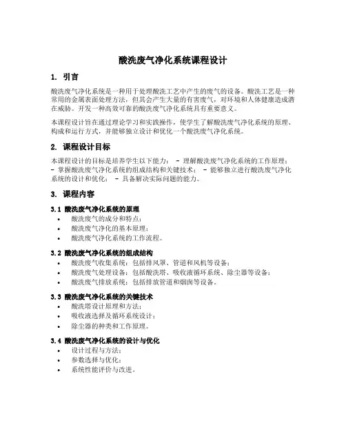 酸洗废气净化系统课程设计