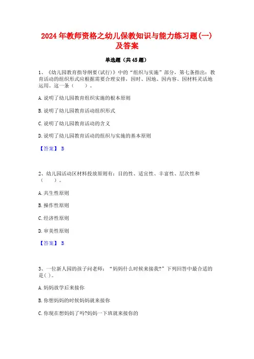 2024年教师资格之幼儿保教知识与能力练习题(一)及答案