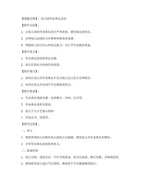 幼儿园毕业生教案模板范文