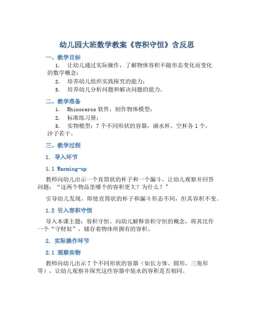幼儿园大班数学教案《容积守恒》含反思