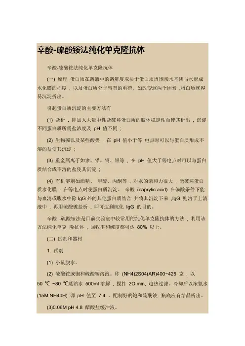 辛酸-硫酸铵法纯化单克隆抗体