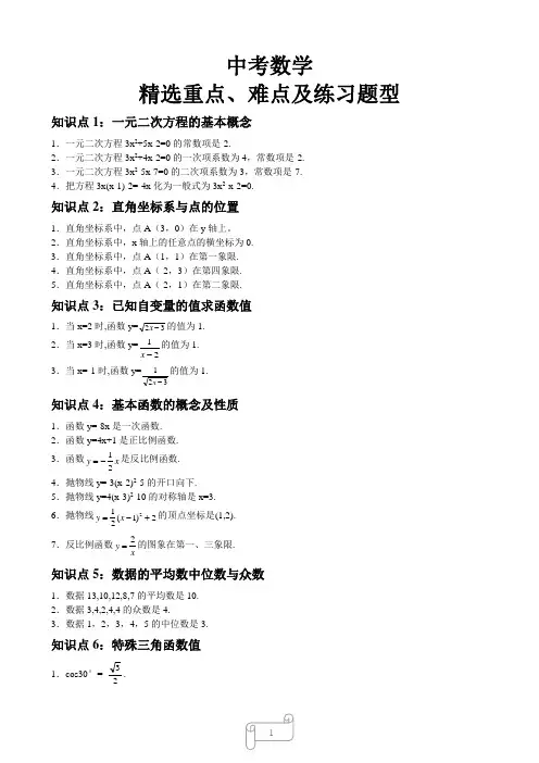 中考数学重点知识点汇总--最新版