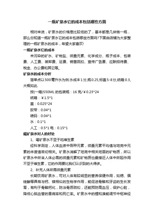 一瓶矿泉水它的成本包括哪些方面