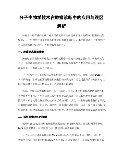 分子生物学技术在肿瘤诊断中的应用与误区解析