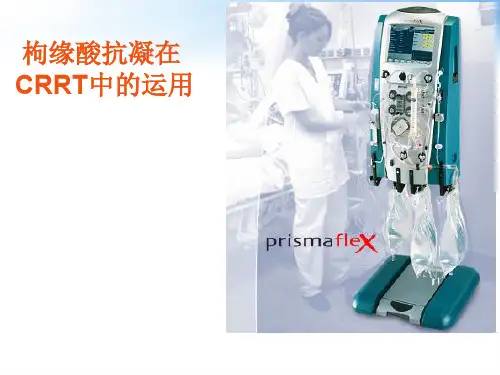 枸缘酸抗凝在CRRT中的运用  ppt课件