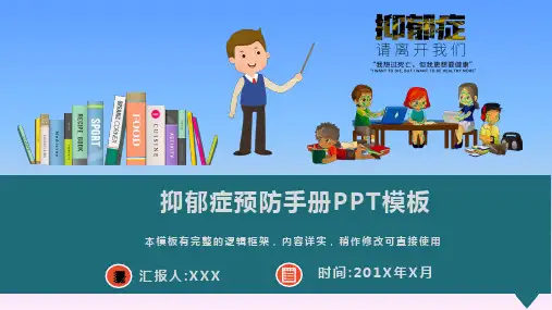 抑郁症预防手册PPT模板(图文)