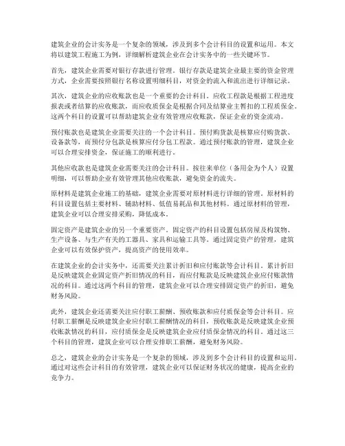 会计实务建筑工程施工