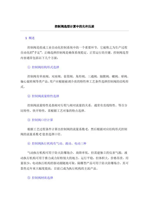 控制阀选型计算中的允许压差