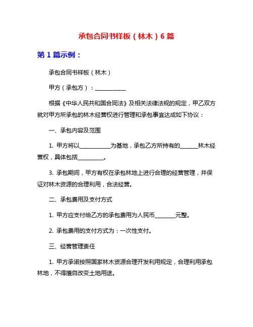 承包合同书样板(林木)6篇