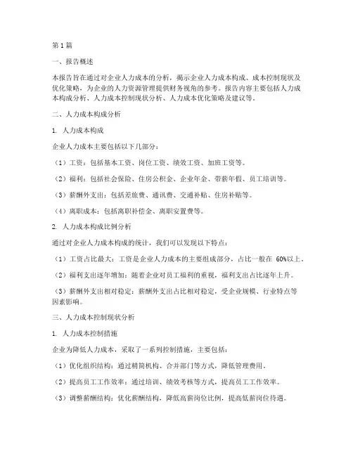 人力成本财务_分析报告(3篇)