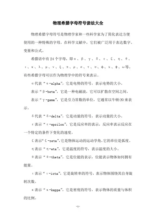 物理希腊字母符号读法大全