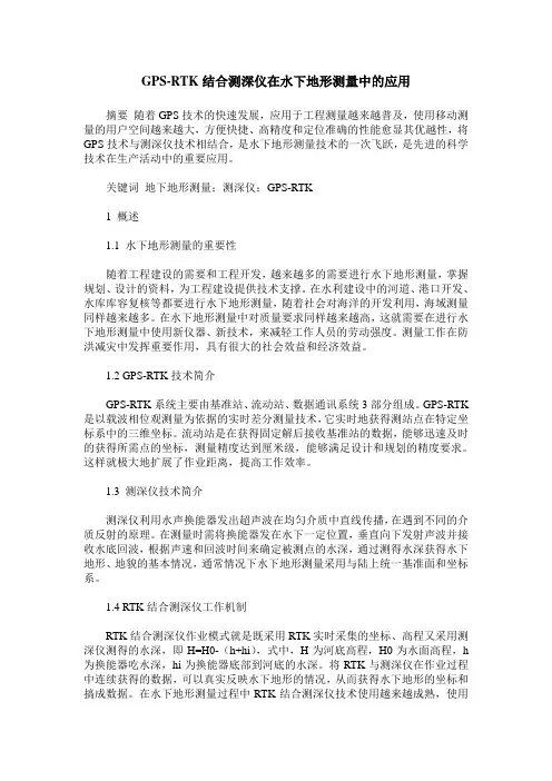 GPS-RTK结合测深仪在水下地形测量中的应用