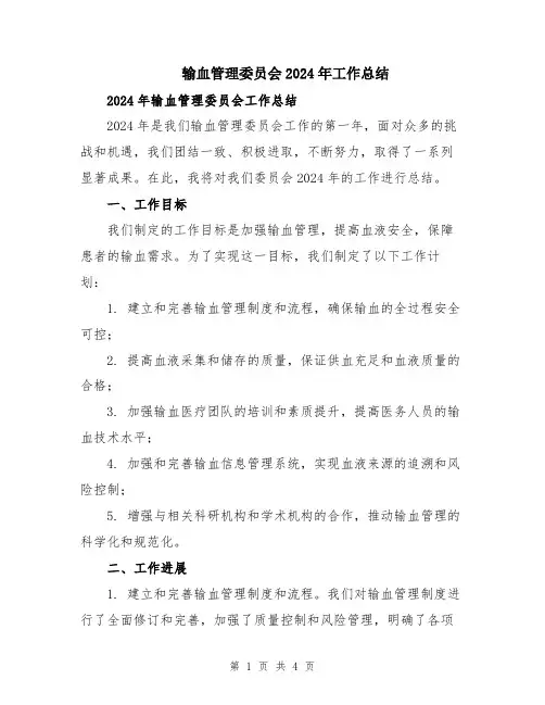 输血管理委员会2024年工作总结