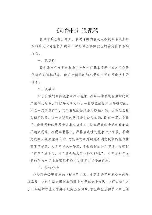 《可能性》说课稿