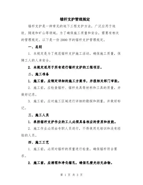 锚杆支护管理规定