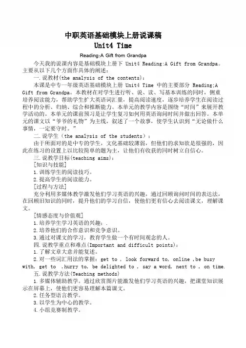 中职英语基础模块上Unit4-Time说课稿