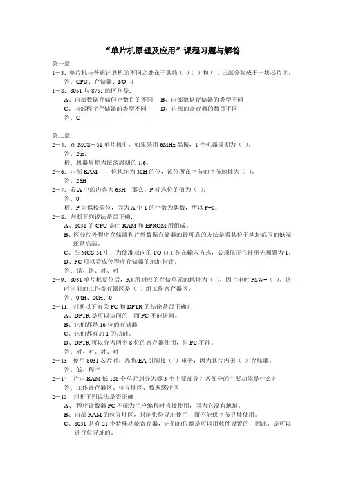 单片机习题答案(哈工大张毅刚主编单片机原理及应用)