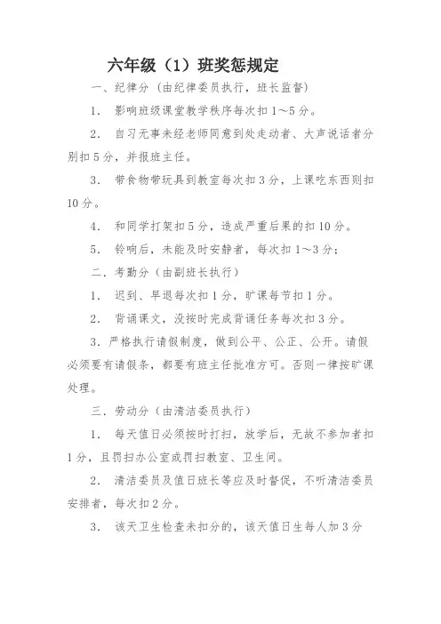 六年级班规奖惩扣分加分细则
