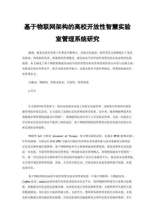基于物联网架构的高校开放性智慧实验室管理系统研究