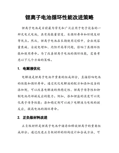 锂离子电池循环性能改进策略