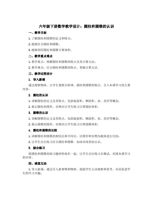 六年级下册数学教学设计 圆柱和圆锥的认识 青岛版