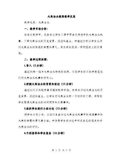 大禹治水教师教学反思（三篇）