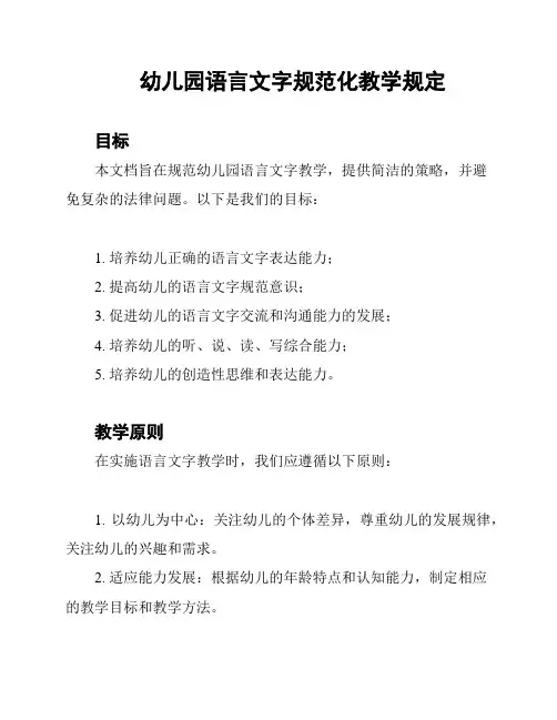 幼儿园语言文字规范化教学规定