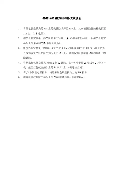 QBGZ-400矿用隔爆型高压真空电磁启动器该线说明
