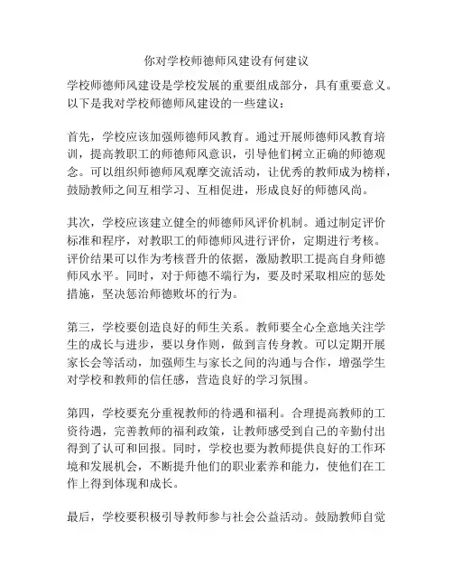 你对学校师德师风建设有何建议