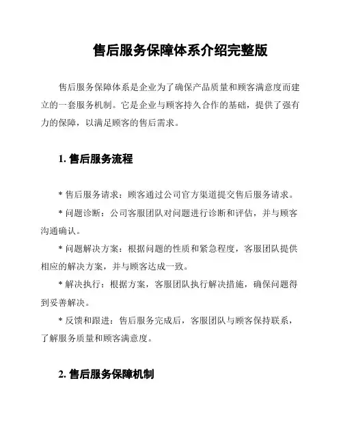 售后服务保障体系介绍完整版