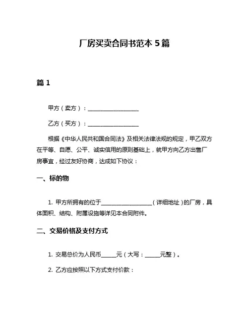 厂房买卖合同书范本5篇