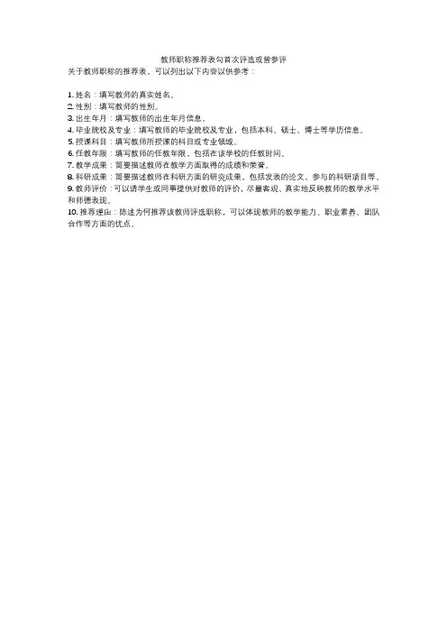 教师职称推荐表勾首次评选或曾参评