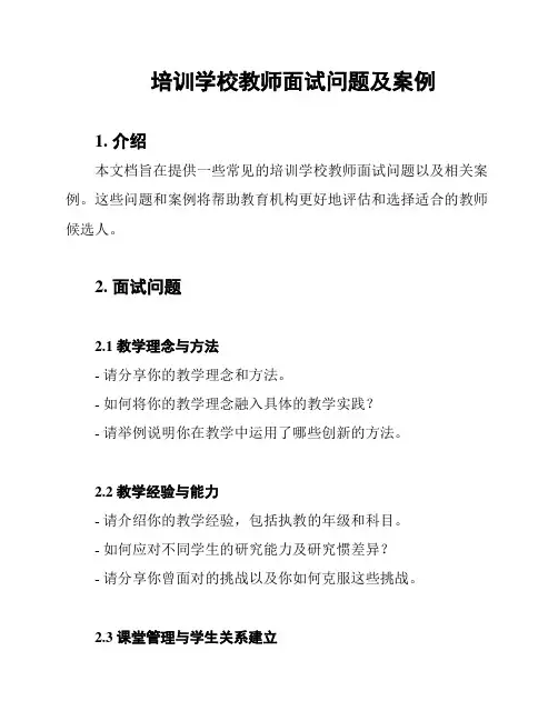 培训学校教师面试问题及案例