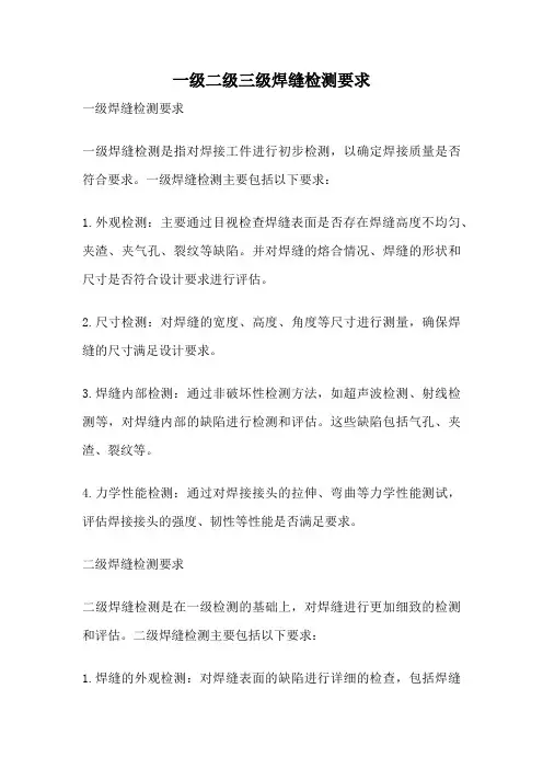 一级二级三级焊缝检测要求