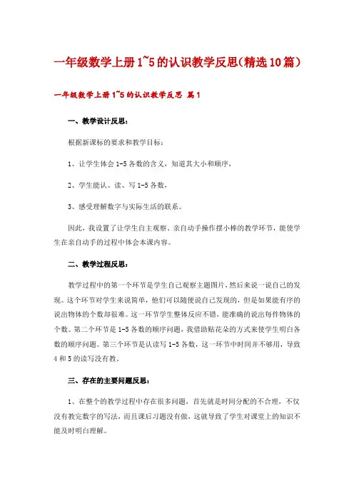 一年级数学上册1~5的认识教学反思(精选10篇)