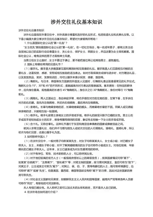 涉外交往礼仪基本知识
