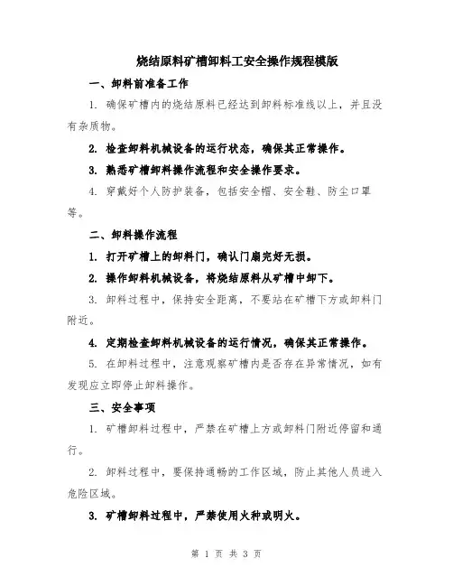 烧结原料矿槽卸料工安全操作规程模版
