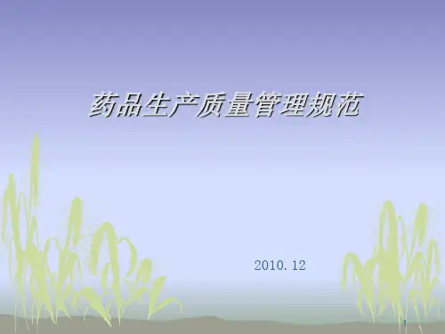 药品生产质量管理规范PPT课件