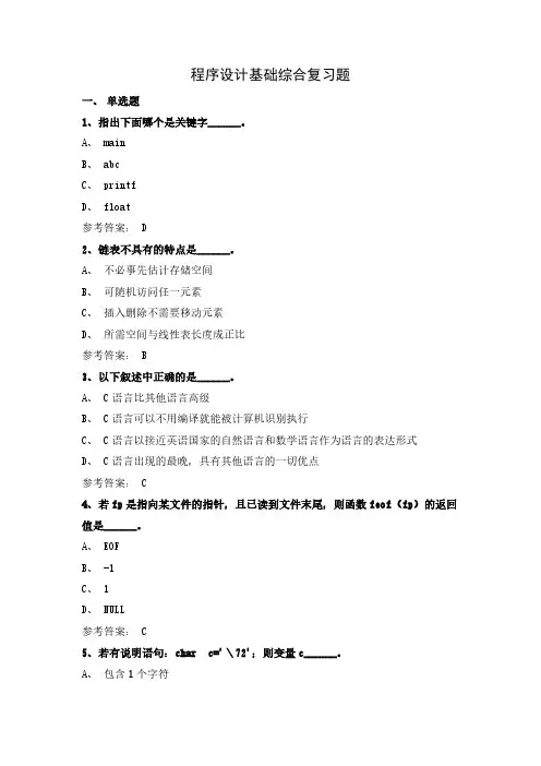 2024年6月份  1508程序设计基础 复习题