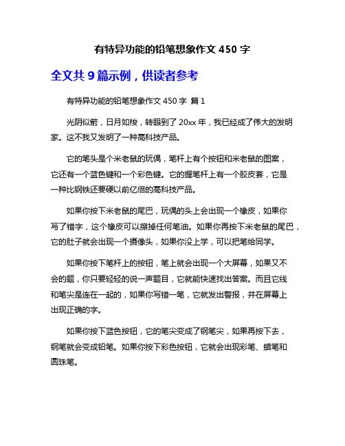 有特异功能的铅笔想象作文450字
