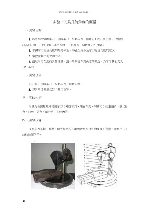 实验一车刀几何角度的测量